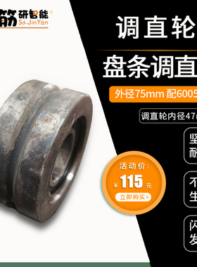 滚焊机常用配件调直器盘条调直大轮单向调直十二以下螺纹盘条调直