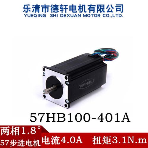 德轩57步进电机 57HB100-401A高100MM/ 扭矩3.1N.m高精度现货直销