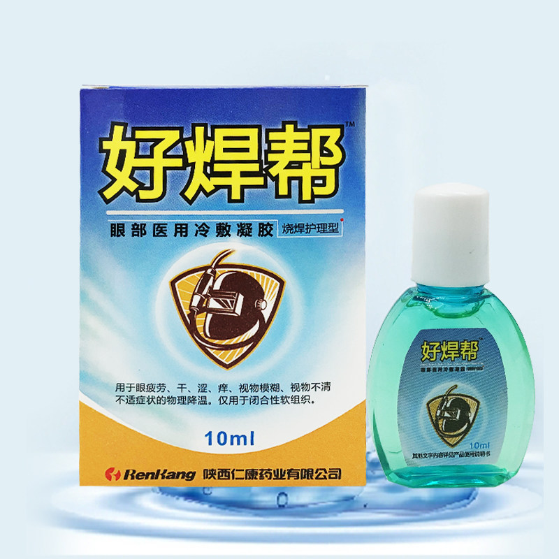 好焊帮强光烧焊王滴眼液电焊工专用眼滴水缓解视力疲劳模糊