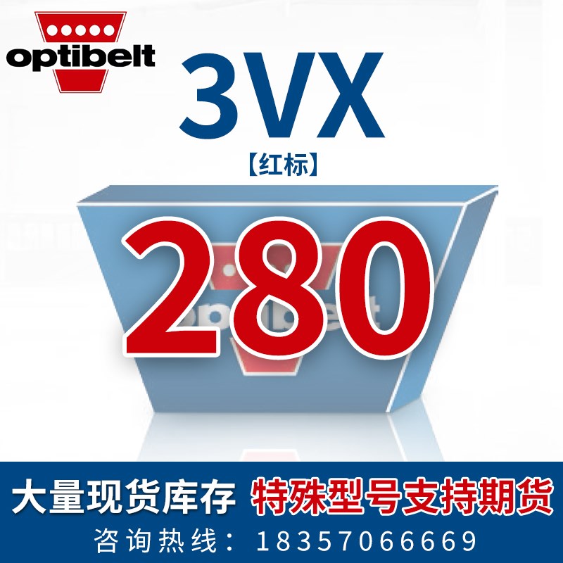 欧皮特Optibelt进口空压机电机防静电传动皮N带3VX250到1400