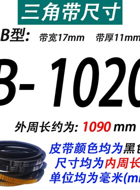 沪驼牌B型三角带B1016 B1020 B1041 B1050 B1067 B1080Li传动皮带