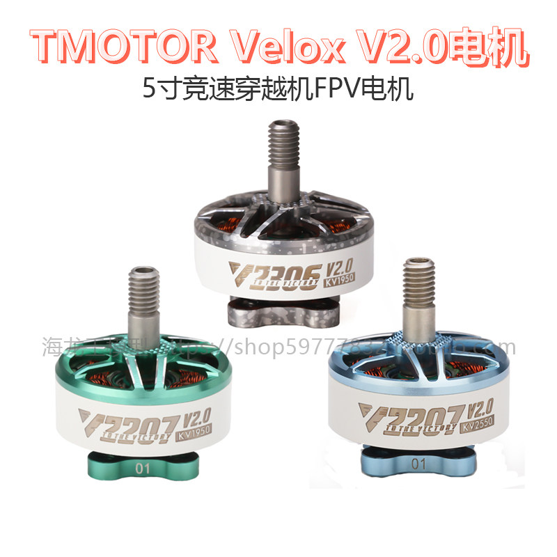 TMOTOR 乘风 Velox V2306/V2207 v2.0 马达 5寸竞速穿越机FPV电机图片