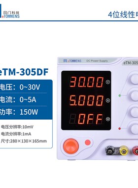 同门eTM-303DF线性电源变压器型可调稳压直流电源0-30V0-3A/90W