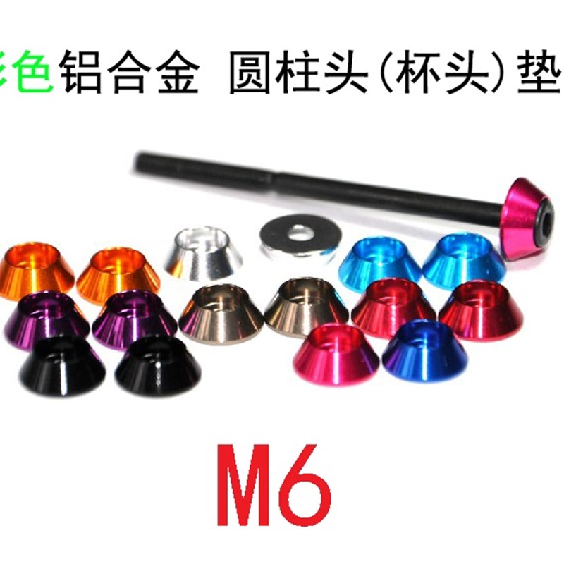 彩色铝合金圆柱头杯头螺丝垫片垫圈 M6  6mm孔护头装饰铝垫片