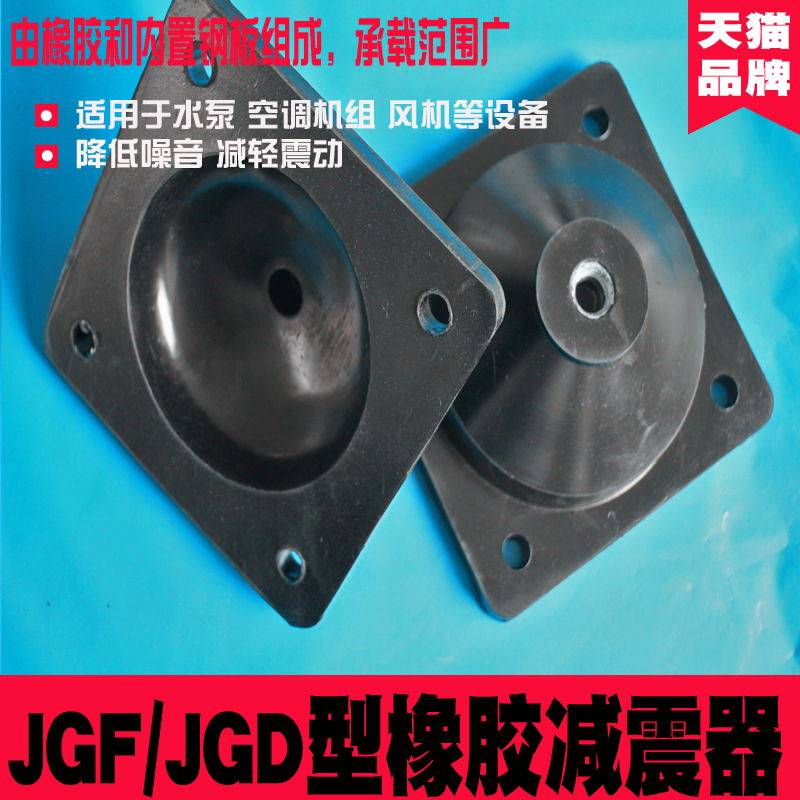 JGF橡胶减震h器JGD缓冲垫剪切隔震水泵压缩机圆方形风机机床防震