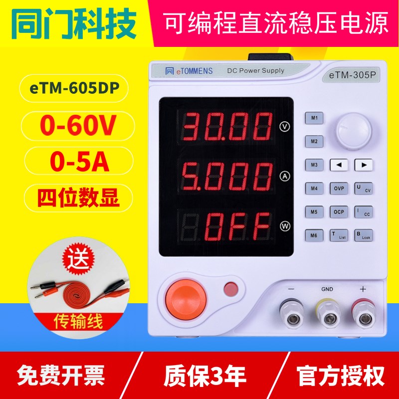 同门0-30V5A可调直流稳压电源60V5A可编程四位带功率数显程控电源
