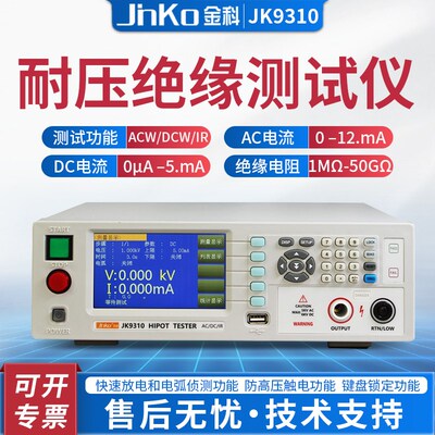 金科JK9310 JK9310A JK9320程控交直流耐压绝缘测试仪