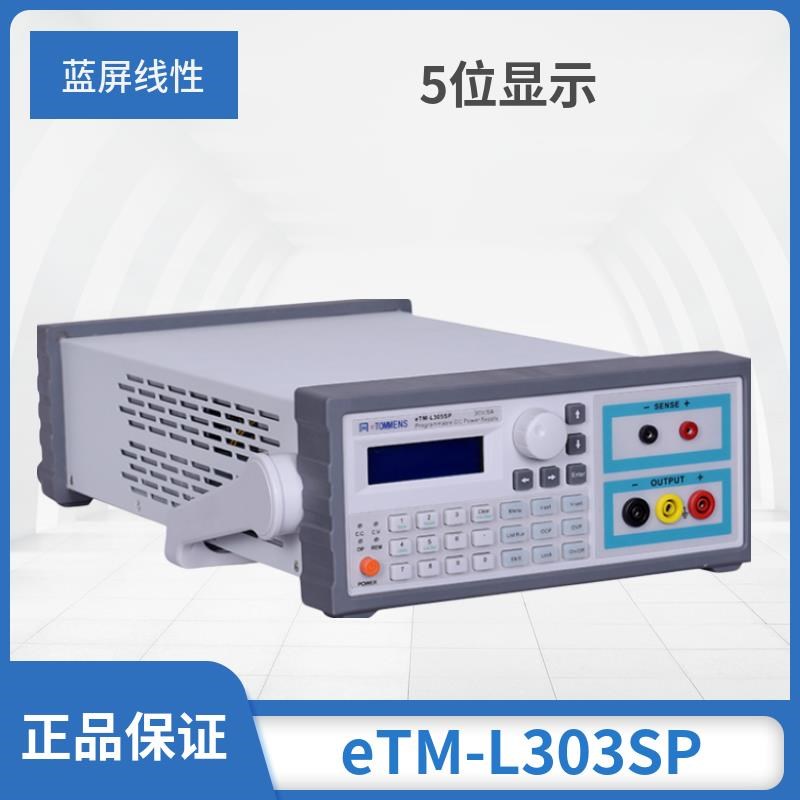 同门可编程直流稳压电源eTML303SP高精度线性程控电源L605SP30v5a