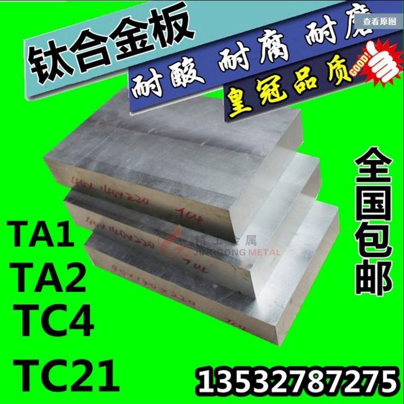 TC21钛板 钛合金板材 4 5 6 8 10 12 20 25 30-100mmTA1 TA2