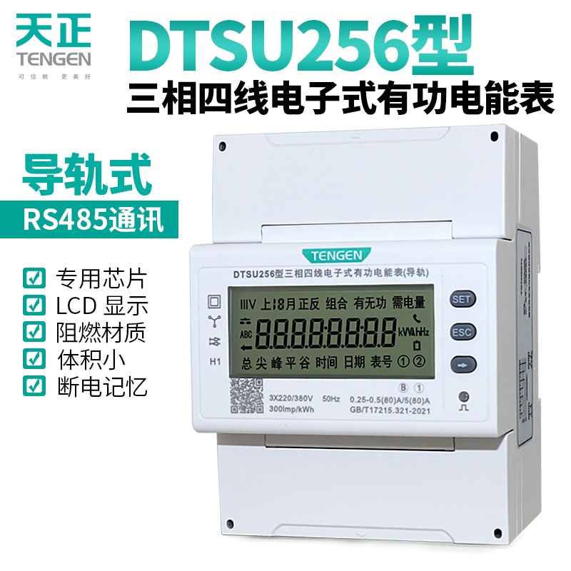 天正电表三相四线导轨电表380工业数显通讯485卡轨道电子式电能表