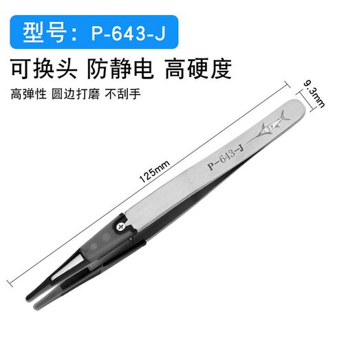 可换头防静电尖头塑料镊子P-643耐高温260度酸碱640防滑电子实验