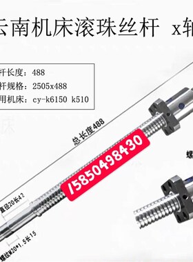 云南数控机床滚珠丝杠cy-k6150 k510中托板x轴z轴丝杆488 1890