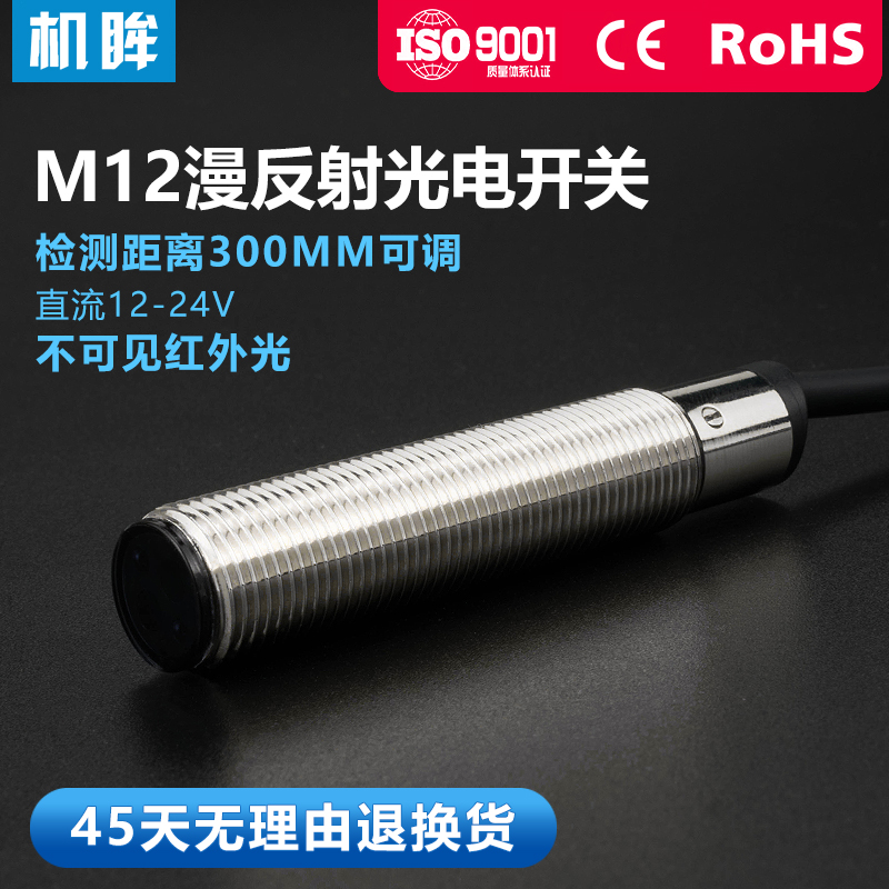 M12光电开关漫反射传感器探头FTD-12NO不可见红外光感应器开关24V