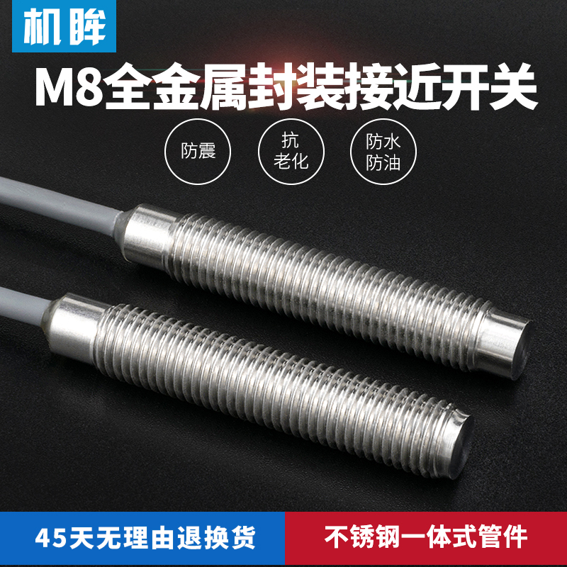 m8全金属封装接近开关传感器