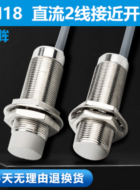 M18直流2线常开电感接近开关传感器ID2T-B1808C-O2A2金属感应开关