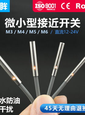 微小型接近开关三线24V金属感应开关传感器NPN常开电感式感应器