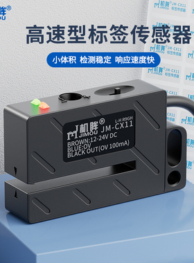 机眸jimou贴标机标签感应器JM-CX11不干胶标签检测传感器 槽宽2MM
