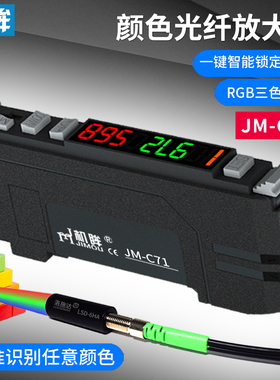 识别颜色光纤放大器JM-C71色标光电传感器E3NX-CA11感应定位分选