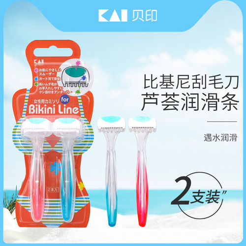 日本贝印女士私密剃毛刀