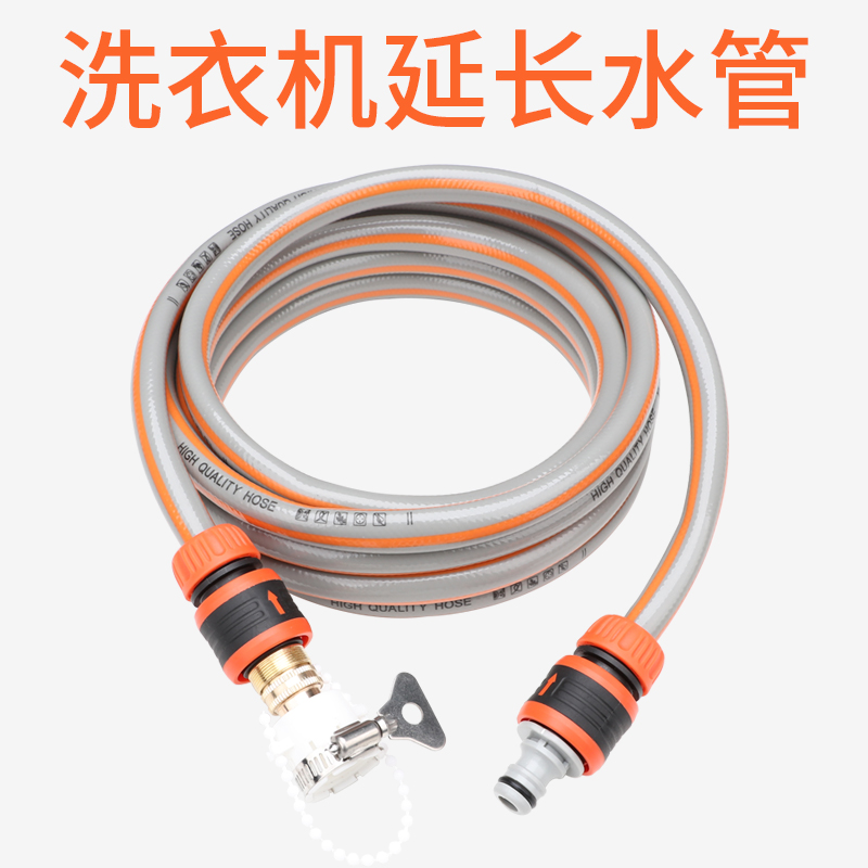 洗衣机水管延长管浇花洗车加长管