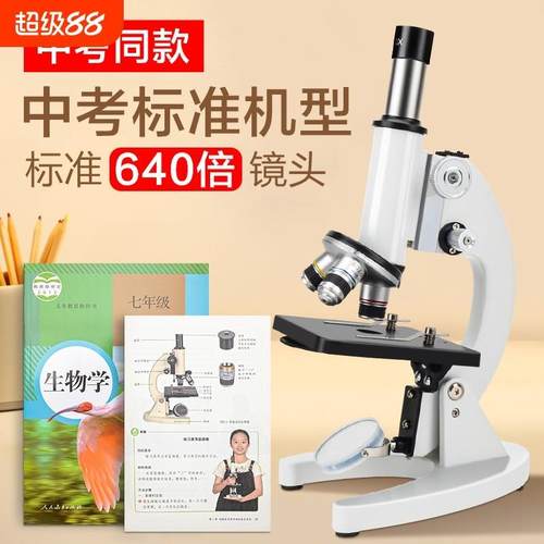 显微镜初中生专用教科书同款640倍专业级光学儿童科学实验生物高