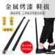器带弯钩鞋 长款 器穿鞋 拔子金属碳钢烤漆提鞋 溜子定制 铁质烤黑漆鞋