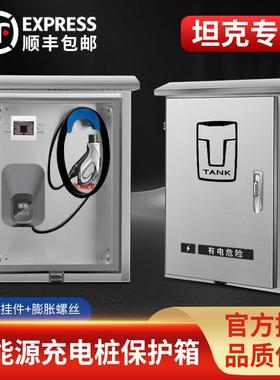 适用坦克300/400/500/700 hi4t充电桩保护箱挂壁户外防水一体立柱