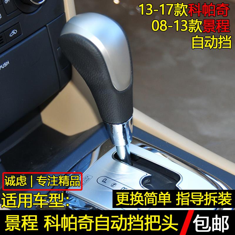 适配雪佛兰景程科帕奇自动排挡杆换挡把挂挡头变速档位手球档把头
