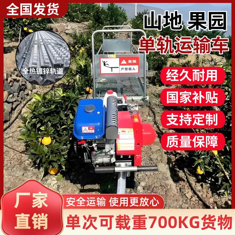山地果园单轨运输车山区搬运车爬坡小火车单轨道运输机农用轨道车