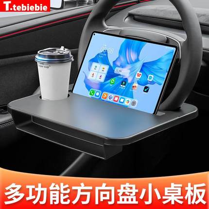 车载方向盘小桌板水杯架托盘餐盘笔记本平板电脑支架专用改装配件