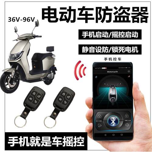 电动瓶车防盗警报器手机APP遥控钥匙一键启动锁电机48607296V通用