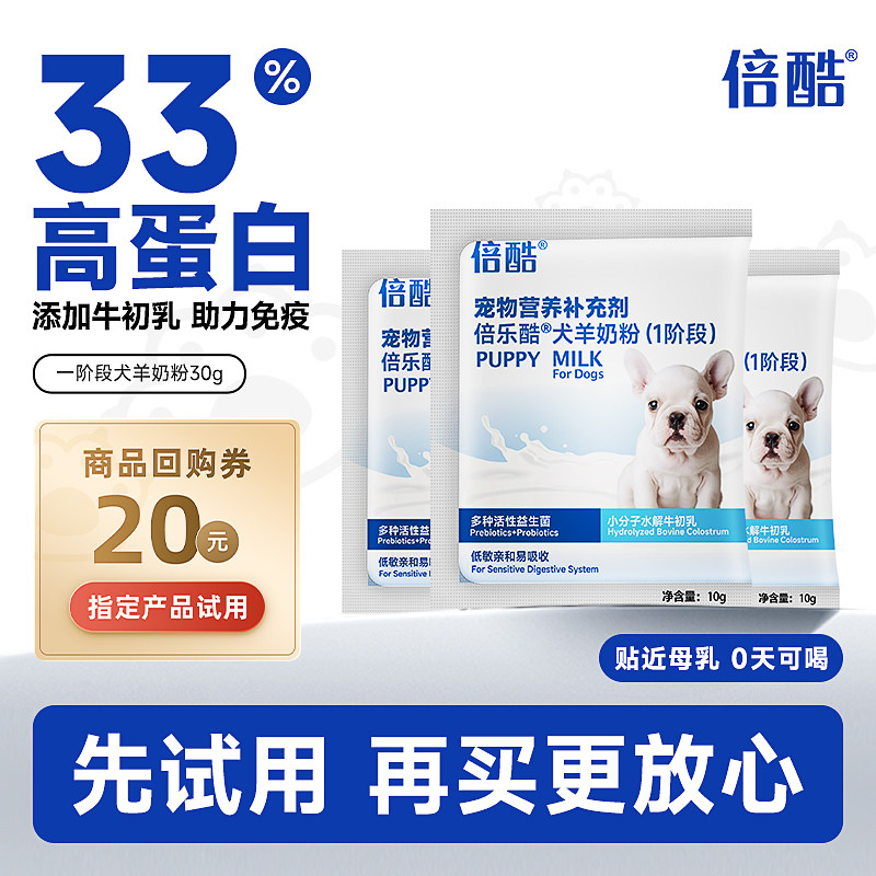 【先试后买】倍酷狗狗新生小狗幼犬中大型犬专用羊奶粉试用装30g
