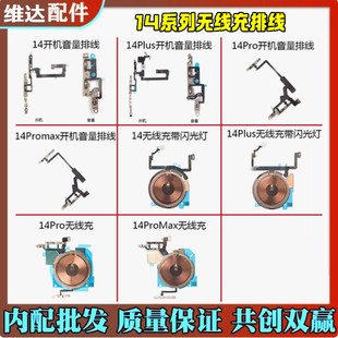 适于 14Pro苹果14 Pro Max闪光灯 无线充排线 14Plus开机音量拆机