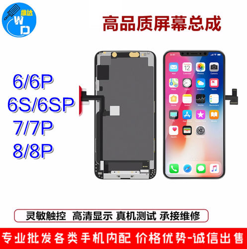 维达 6/7/8代4S 5S 6S 6plus 6Splus 7p8p6P屏幕总成触摸屏显示屏