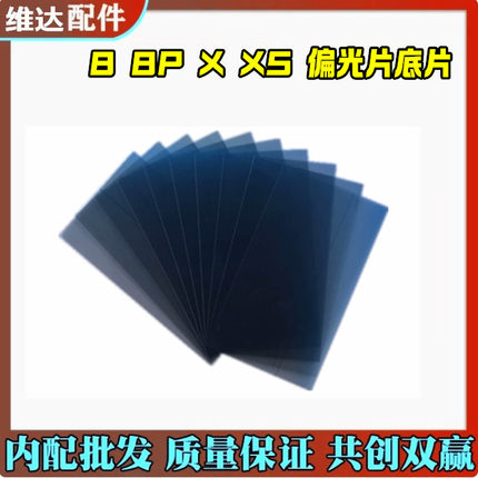 维达适用苹果X XS XR XSMAX 6代6P7代7P 8代8P偏光片底片面片背光