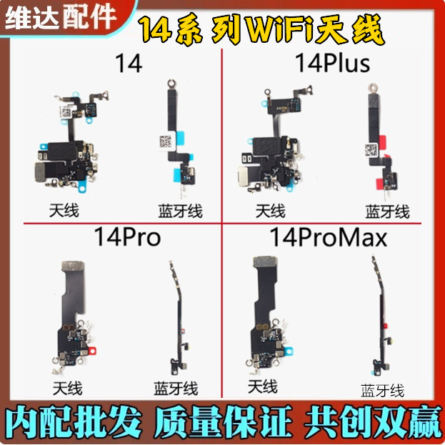 适用于苹果14 14pro 14promax 14plus天线WiFi无线信号线蓝牙雷达