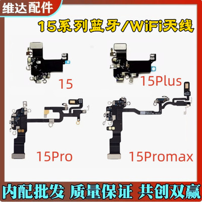 适用苹果15系列蓝牙WiFi排线