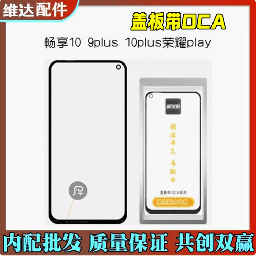 适用于屏优贴盖板带OCA畅享10 9plus 10p 7p荣耀play/3/4/4T麦芒9