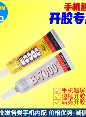 B7000 手机屏幕胶水边框密封胶 翘屏后盖E8000 T7000 406 黑胶水