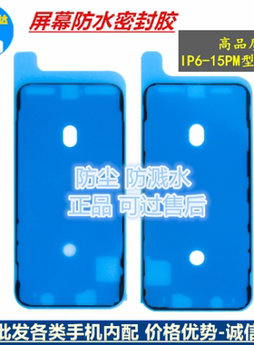 适用苹果7代手机屏幕6s防水胶XS 11Pro 12 13max 14 15密封胶圈8P