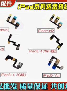 适用iPad送话器排线mini2 3 4 air5 6 Pro9.7 12.9麦克风话筒10.5