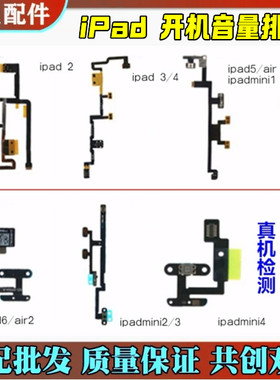 IPAD6/7送话器4mini2Air3迷你5二代PRO12.9三代11寸1开机音量排线