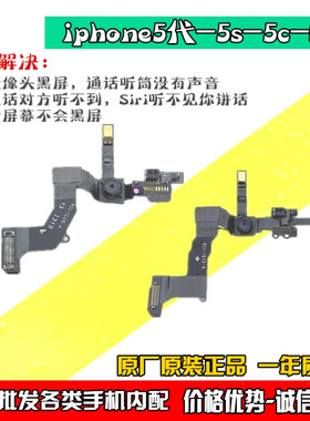 适用于苹果iphone 5代 5S C SE2 前置摄像头 听筒排线 免提麦克风