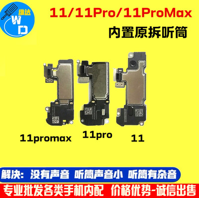 适用苹果11系列内置听筒接听器