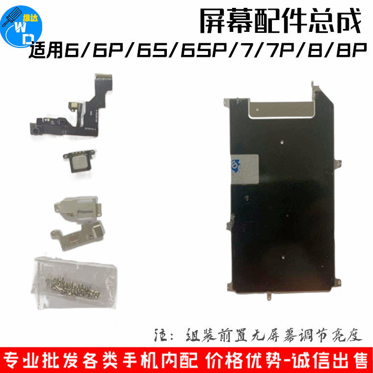 适用苹果6 6p 6s 6sp 7p 8p屏幕听筒前置摄像头铁片7p屏幕大铁片