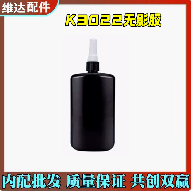 无影胶 紫外线固化胶 手机屏幕曲面屏盖板玻璃无痕粘UV胶水 K3022