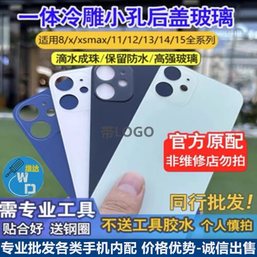 适用苹果一体冷雕小孔后壳玻璃