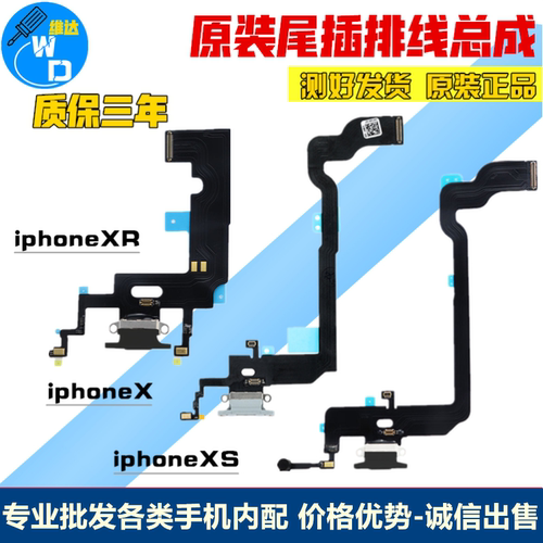 适用苹果X系列尾插排线充电接口
