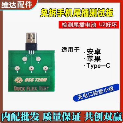 维达适用于苹果安卓Type-C免拆机测试板检测尾插电池u2好坏全系列