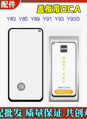 适用屏优贴盖板带OCA Y71 Y75 Y79 Y83 Y85 Y89 Y91 Y93 Y95 Y97